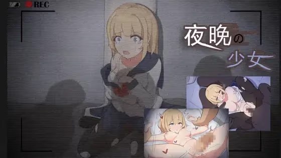 夜晚的女孩游戏截图2