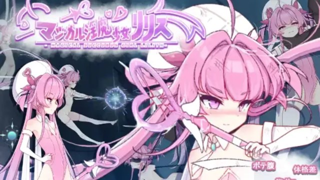 魔法淫魔少女莉莉丝游戏截图2