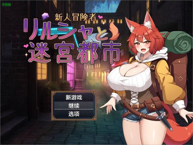 新人冒險與甜蜜陷阱游戏截图2