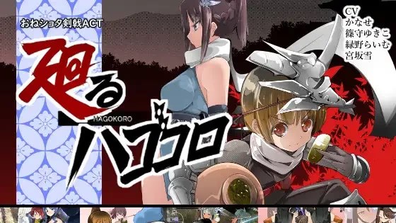 おねショタ剣戟ACT 廻るハゴコロ icon