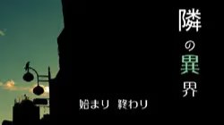 隣の異界 icon