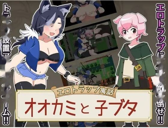 色情陷阱寓言 大灰狼与小猪/エロトラップ寓話 オ icon