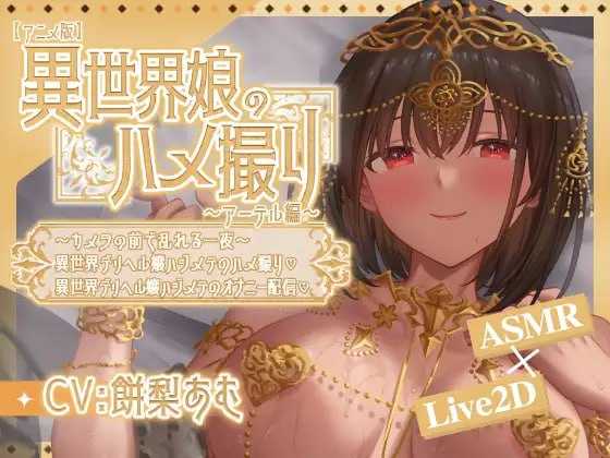 异世界少女的私密拍摄～阿特尔篇～ 官方中文版 icon