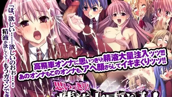 思いっきり! 精液大量注入! ～高飛車女を icon