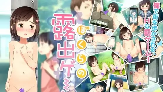 ぼくらの露出ゲーム游戏截图2