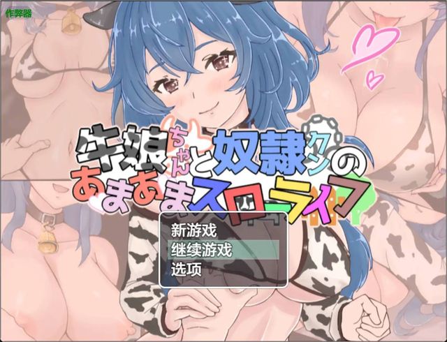 牛娘醬與奴隸君的甜蜜慢活游戏截图2