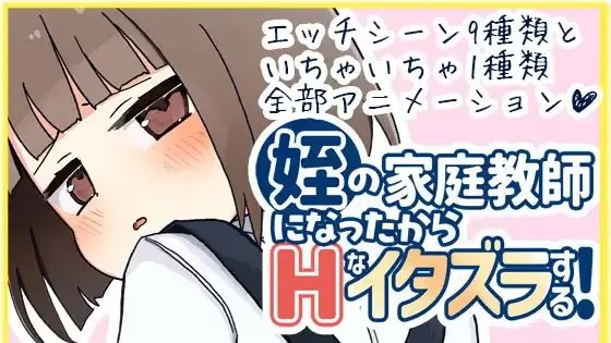 当上侄女的家庭教师就是为了做些H的恶作剧！ icon
