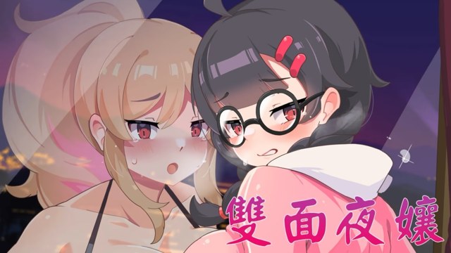 双面夜孃游戏截图2