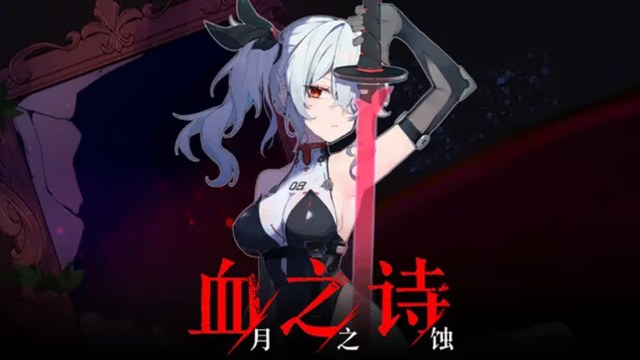 血之诗: 月之蚀 icon