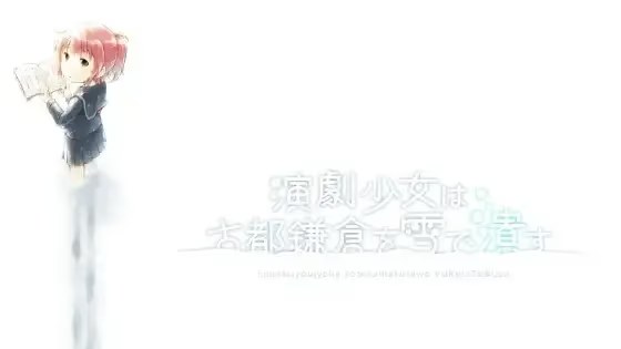 演劇少女は古都鎌倉を雪で潰す icon