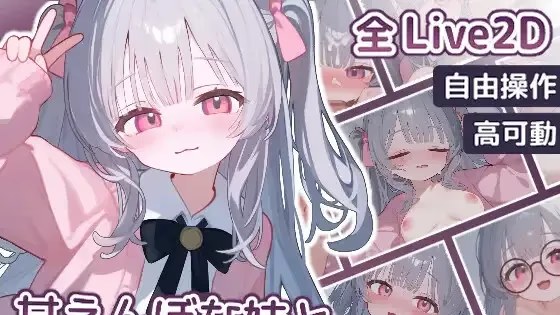 甘えんぼな妹と二人きりいちゃラブ性活游戏截图2