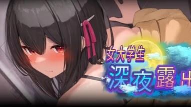 女大学生深夜露出 DX icon
