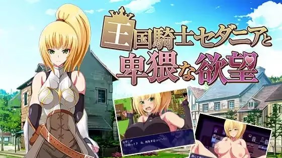王国骑士瑟妲妮雅与下流的慾望 icon