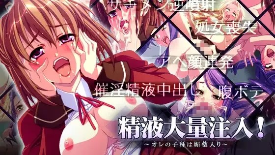 精液大量注入! ～オレの子種は媚薬入り～ icon