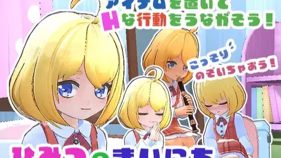 秘密日常 ―窥视女孩的私密生活― icon