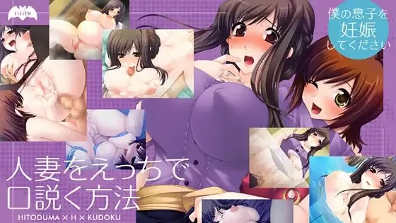 人妻をえっちで口説く方法 icon