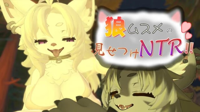 狼娘的露出NTR！！ icon