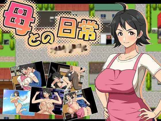 和妈妈的日常！甜蜜生活/母との日常！らぶらいふ A icon