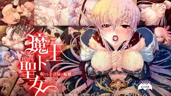 魔王ト聖女～呪ワレシ淫辱ノ輪廻～游戏截图2