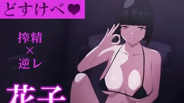 厕所里的淫荡花子～我沦为射精奴隶的堕落全过 icon