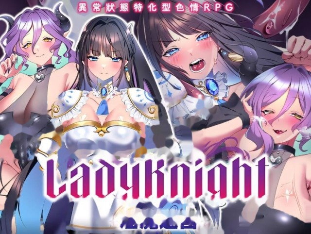 LadyKnight-淫魔迷宫-/レディー icon