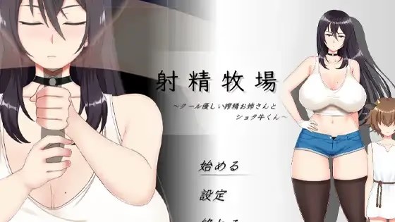 射精牧場～クール優しい搾精お姉さんとショタ icon