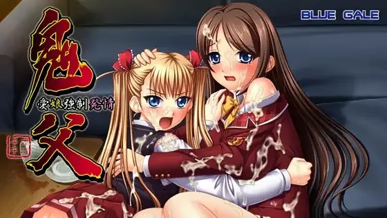 鬼父～爱女强制发情～ icon