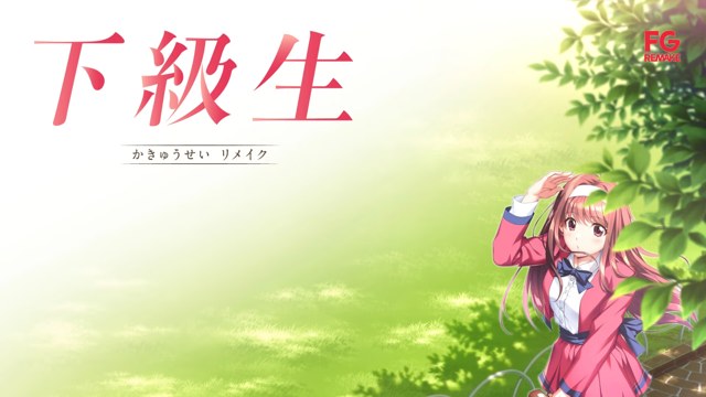 下级生 重制版 icon