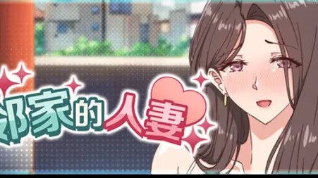 邻家的人妻 - 在丈夫身旁忘我地中出SEX游戏截图2