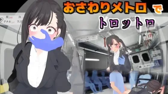 おさわりメトロでトロットロ icon