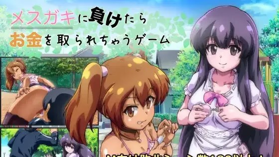 メスガキに負けたらお金を取られちゃうゲーム游戏截图2
