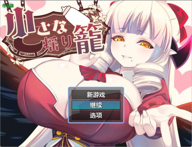 小搖籃游戏截图2