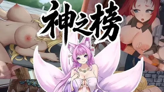 神之榜 猎艳打神鞭游戏截图2