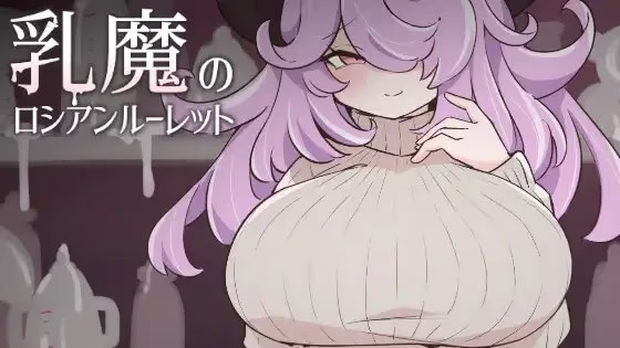 乳魔俄罗斯轮盘游戏截图2