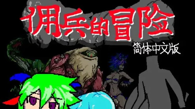佣兵的冒险游戏截图2