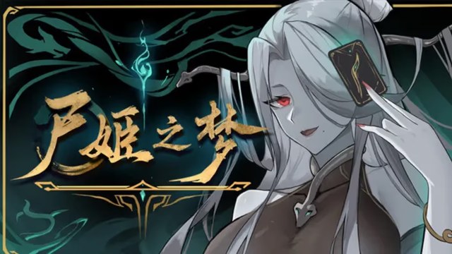 尸姬之梦游戏截图2