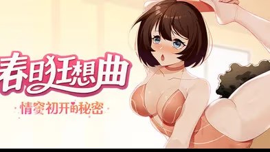 春日狂想曲：情窦初开的秘密 icon