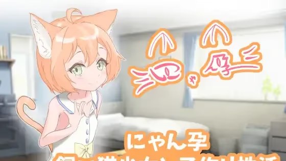 喵孕～与宠物猫娘的育爱日常～ icon