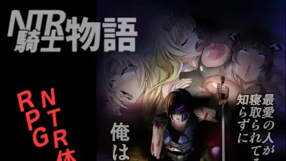 NTR骑士物语：最爱的人被睡了我也要战斗 icon
