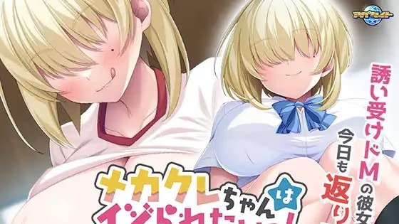 メカクレちゃんはイジられたいっ！ ～絶対に游戏截图2