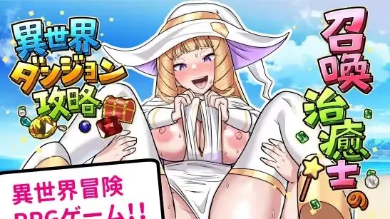 召唤治愈士的异世界地下城攻略 icon