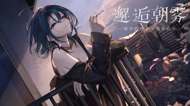邂逅朝雾：烟草的残香与黎明的你 icon