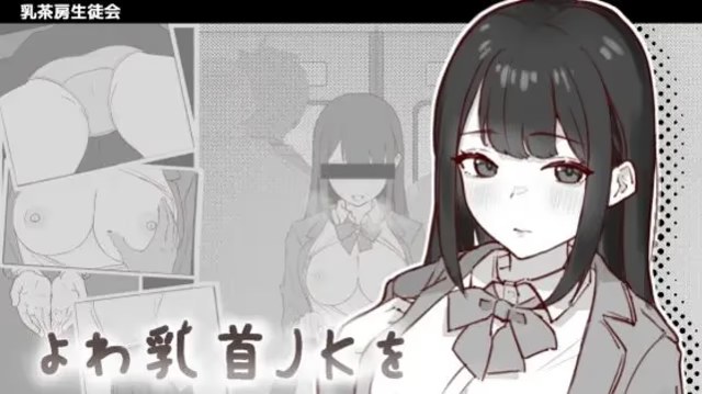 敏感乳头的女高中生彻底痴汉 icon