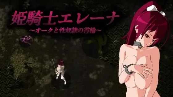 姬骑士埃琳娜 ～兽人与性奴隶的项圈～ icon