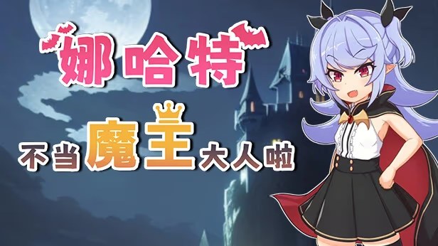 娜哈特不当魔王大人啦 icon
