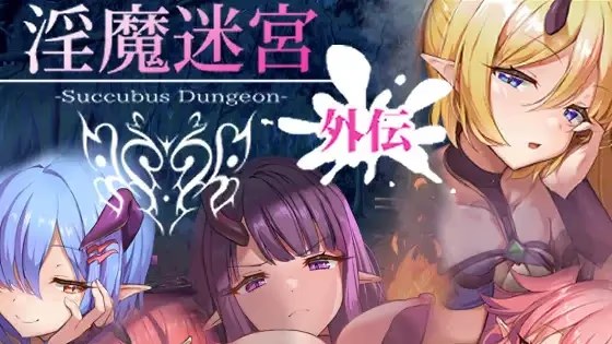 淫魔迷宮～Succubus Dungeon icon