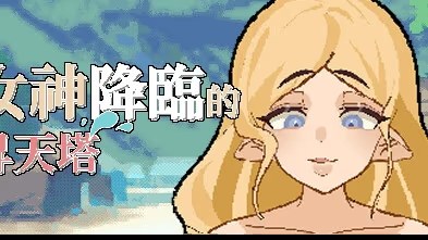 女神降临的昇天塔游戏截图2