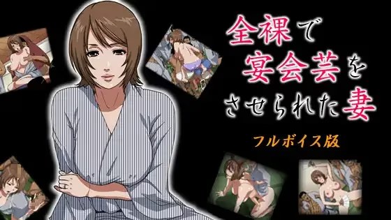 全裸で宴会芸をさせられた妻游戏截图2