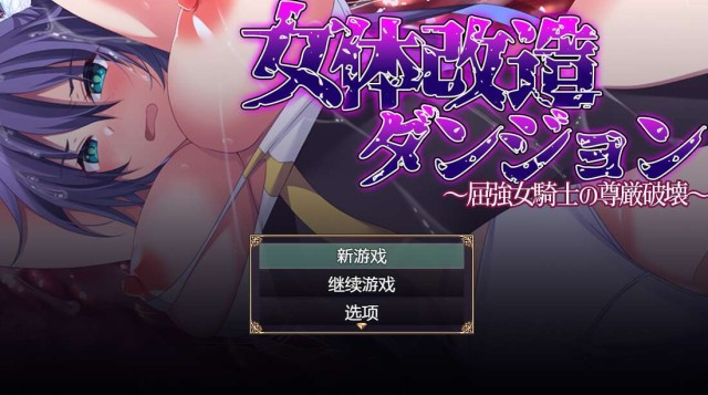 女性身体改造地牢～摧毁刚强女骑士的尊严～萌玩版 icon