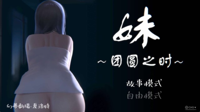 妹～团圆之时 icon